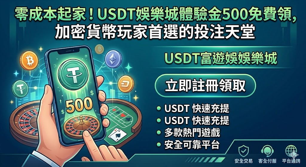 零成本起家！usdt娛樂城體驗金500免費領，加密貨幣玩家首選的投注天堂